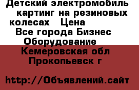 Детский электромобиль -  картинг на резиновых колесах › Цена ­ 13 900 - Все города Бизнес » Оборудование   . Кемеровская обл.,Прокопьевск г.